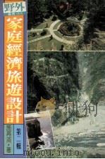 家庭经济旅游设计 第2辑 1983 PDF电子版封面 施再满著