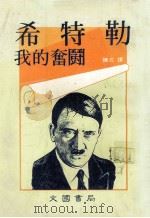 我的奋斗（1984 PDF版）