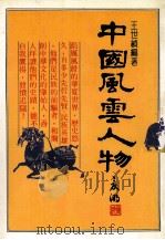 中国风云人物（ PDF版）