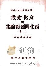 文化建设兴西化问题讨论集 上 1970 PDF电子版封面 本店编辑部