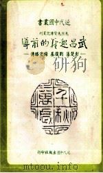 武昌起义的前导 彭楚藩刘复基杨宏胜传 1982 PDF电子版封面 朱介凡著