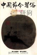 中国节令习俗（1985 PDF版）