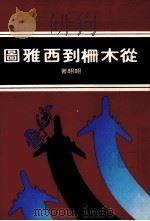 从木栅到西雅图 1976 PDF电子版封面 翱翱著