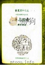 孝园尊者 戴传贤传 1978 PDF电子版封面 王更生著