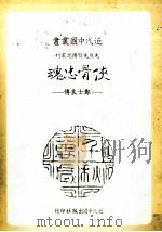 侠骨忠魂 郑士良传 1983 PDF电子版封面 王怡著