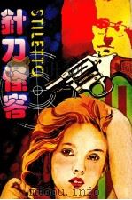 针刀怪客（1980 PDF版）