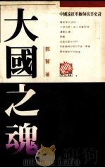大国之魂（1992 PDF版）