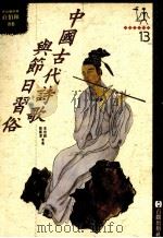 中国古代诗歌与节日习俗 1995 PDF电子版封面 9579003297 李岩龄,韩广泽编著.