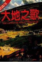 大地之歌（1988 PDF版）