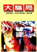 大骗局（1986 PDF版）