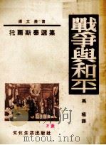 战争与和平 1952 PDF电子版封面 (俄)托尔斯泰著;高植译