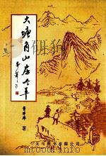 大塘角山房吟草 1999 PDF电子版封面 9624500843 董本华著