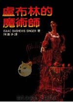 庐布林的魔术师（1986 PDF版）