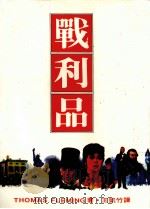战利品（1986 PDF版）