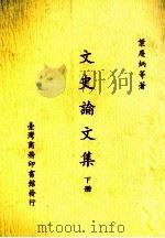 文史论文集 下 1985 PDF电子版封面 叶庆炳