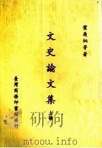 文史论文集  上（1985 PDF版）