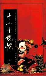 十二金钱镖  5（1984 PDF版）