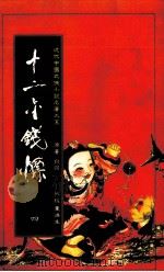 十二金钱镖  4（1984 PDF版）