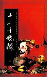 十二金钱镖  3（1984 PDF版）