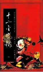 十二金钱镖  2（1984 PDF版）