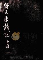 倚天屠龙记  3（1983 PDF版）