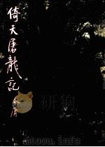 倚天屠龙记  2（1983 PDF版）