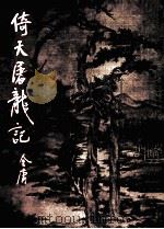 倚天屠龙记  4（1983 PDF版）