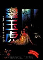 翠玉虎（1986 PDF版）