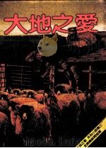 大地之爱（1988 PDF版）