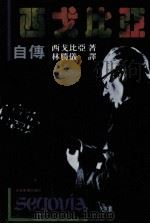 西戈比亚（1980 PDF版）