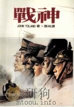 战神 1986 PDF电子版封面 张时译