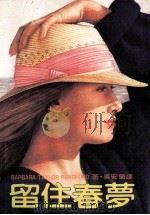 留住春梦（1986 PDF版）