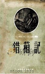 错箱记 1955 PDF电子版封面 (英)史蒂文生著