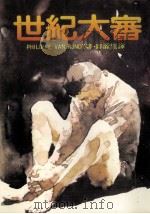 世纪大审（1983 PDF版）