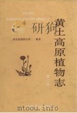 黄土高原植物志 第2卷 1992 PDF电子版封面 7503810920 西北植物研究所编著;傅坤俊主编