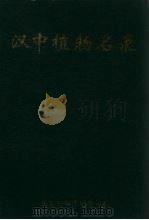 汉中植物名录 1997 PDF电子版封面 7536922205 王民柱主编