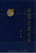 中国农业全书 浙江卷 1997 PDF电子版封面 7109048381 《中国农业全书》总编辑委员会,《中国农业全书·浙江卷》编辑委