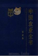 中国农业全书 福建卷 1997 PDF电子版封面 7109048888 《中国农业全书》总编辑委员会,《中国农业全书·福建卷》编辑委