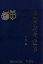 中国农业全书  宁夏卷（1998 PDF版）
