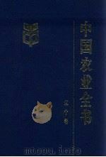 中国农业全书  辽宁卷（1999 PDF版）