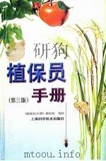 植保员手册 第3版 1998 PDF电子版封面 7532346242 《植保员手册》编绘组编绘