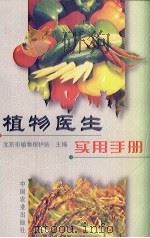 植物医生实用手册（1999 PDF版）