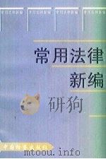常用法律新编 1996 PDF电子版封面 7800863646 中国检察出版社编
