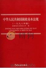 中华人民共和国税收基本法规 1998年版 1998 PDF电子版封面 7801172019 国家税务总局办公厅编