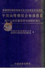 平顶山烤烟综合标准体系  烟叶全面质量管理与控制标准化（1998 PDF版）