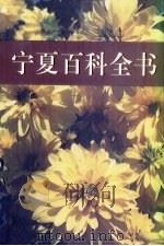 宁夏百科全书（1998 PDF版）