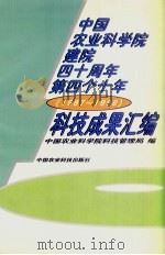 中国农业科学院建院四十周年第四个十年科技成果汇编  1987-1996（1997 PDF版）