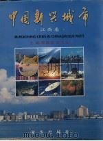 中国新兴城市 中英文本 江西卷 1998 PDF电子版封面 7501142947 郭晓勇,朱玉生主编