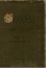 中华人民共和国享受政府特殊津贴专家、学者、技术人员名录 1992年卷 第2分册 1996 PDF电子版封面 7507813002 庄毅主编;中华人民共和国人事部专家司编