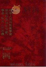 中华人民共和国享受政府特殊津贴专家、学者、技术人员名录 1992年卷 第1分册 1995 PDF电子版封面 7507810976 庄毅主编;国家人事部专家司编